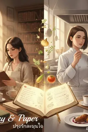 ปกนิยาย Pantry & Paper: ปรุงรักละมุนใจ