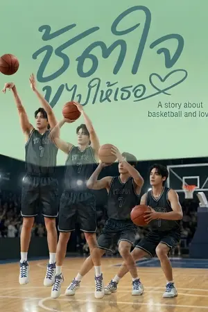 ปกนิยาย ชู้ตใจไปให้เธอ