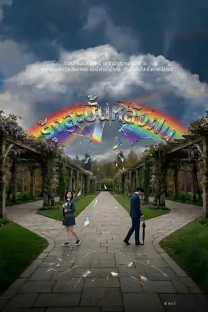 ปกนิยาย รุ้งสะบั้นหลังฝน