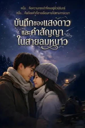 ปกนิยาย บันทึกของแสงดาวและคำสัญญาในสายลมหนาว