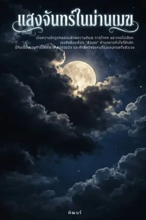 ปกนิยาย แสงจันทร์ในม่านเมฆ 