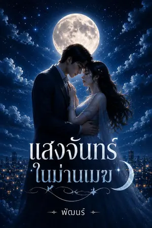 ปกนิยาย แสงจันทร์ในม่านเมฆ 