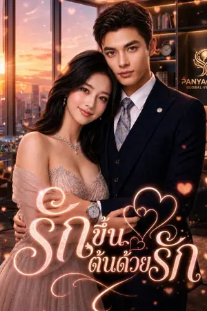 ปกนิยาย รักขึ้นต้นด้วยรัก