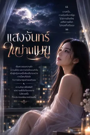 ปกนิยาย แสงจันทร์ในม่านเมฆ 