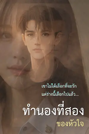 ปกนิยาย ทำนองที่สองของหัวใจ