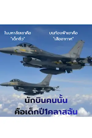 ปกนิยาย นักบินคนนั้นคือเด็กปีหนึ่งในคลาสฉัน