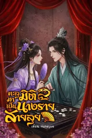 ปกนิยาย ทะลุมิติมาเป็นนางร้ายสายลุย