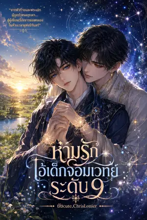ปกนิยาย ห้ามรักไอ้เด็กจอมเวทย์ระดับ9