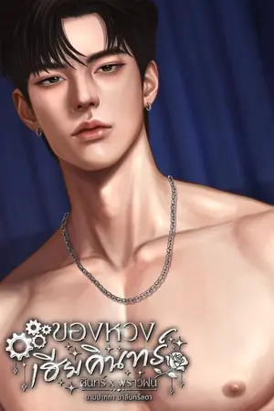 ปกนิยาย ของหวงเฮียคินทร์