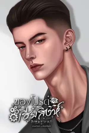 ปกนิยาย ของโปรดเฮียสิงห์