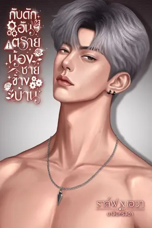 ปกนิยาย กับดักอันตราย น้องชายข้างบ้าน