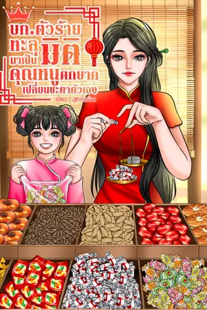 ปกนิยาย บก.ตัวร้าย ทะลุมิติมาเป็นคุณหนูตกยาก เปลี่ยนชะตาตัวเอง