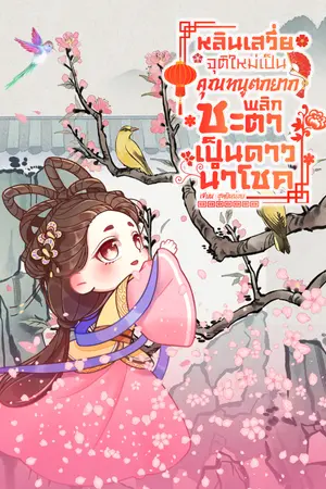 ปกนิยาย หลินเสวี่ย จุติใหม่เป็นคุณหนูตกยาก พลิกชะตาเป็นดาวนำโชค