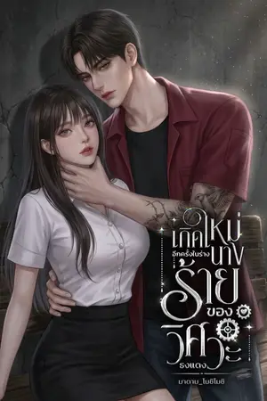 ปกนิยาย เกิดใหม่อีกครั้งในร่างนางร้ายของวิศวะธงแดง