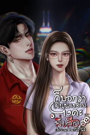 ปกนิยาย ก็บอกว่าเป็นนางร้ายไงคะ...พี่เสือ