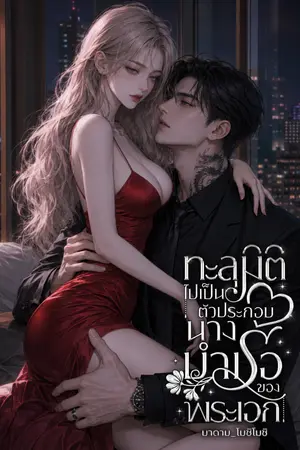 ปกนิยาย ทะลุมิติไปเป็นตัวประกอบนางบำเรอของพระเอก