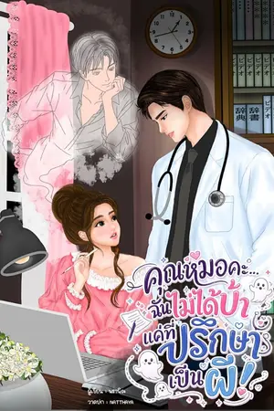 ปกนิยาย คุณหมอคะ ฉันไม่ได้บ้า...แค่ที่ปรึกษาเป็นผี