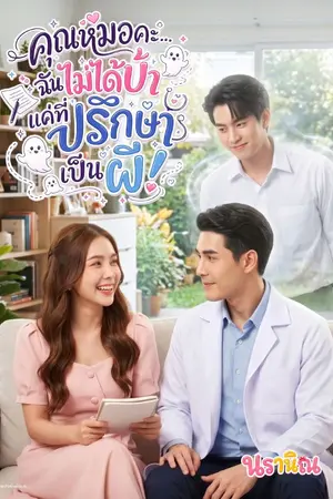 ปกนิยาย คุณหมอคะ ฉันไม่ได้บ้า...แค่ที่ปรึกษาเป็นผี