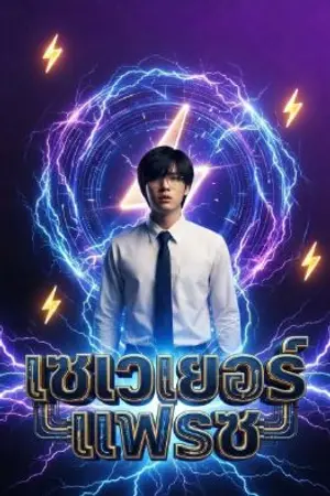 ปกนิยาย เซเวเยอร์แฟรช