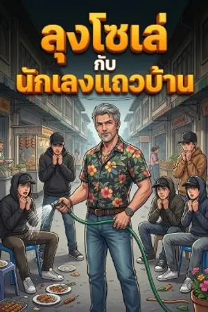 ปกนิยาย ลุงโชเล่ กับ นักเลงแถวบ้าน