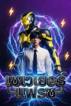 ปกนิยาย เซเวเยอร์แฟรช