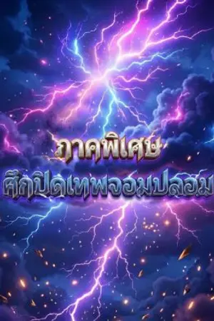 ปกนิยาย ภาคพิเศษ ศึกปิดเทพจอมปลอม