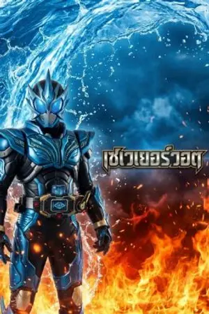 ปกนิยาย เซเวเยอร์วอต