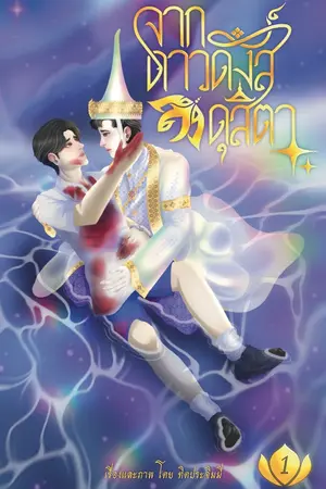 ปกนิยาย จากดาวดึงส์ถึงดุสิตา