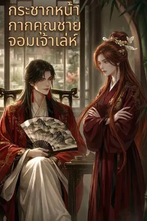 ปกนิยาย กระชากหน้ากากคุณชายจอมเจ้าเล่ห์