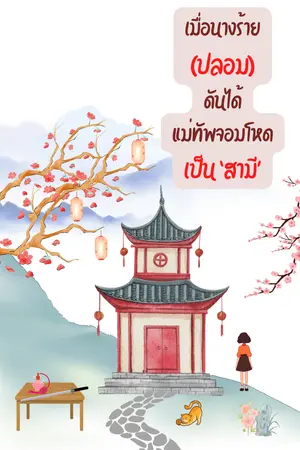 ปกนิยาย เมื่อนางร้าย (ปลอม) ดันได้แม่ทัพจอมโหดเป็น 'สามี'