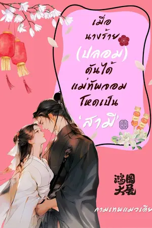 ปกนิยาย เมื่อนางร้าย (ปลอม) ดันได้แม่ทัพจอมโหดเป็น 'สามี'
