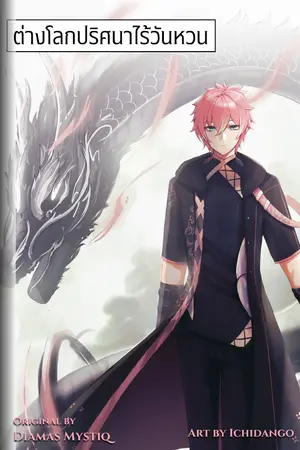 ปกนิยาย ต่างโลกปริศนาไร้วันหวน - Diamas Mystiq