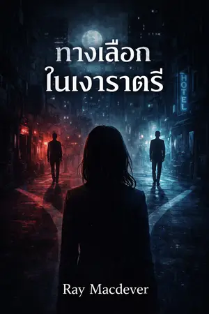 ปกนิยาย ทางเลือกในเงาราตรี