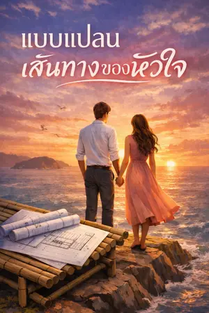 ปกนิยาย แบบแปลนเส้นทางของหัวใจ