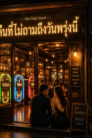 ปกนิยาย คืนที่ไม่ถามถึงวันพรุ่งนี้