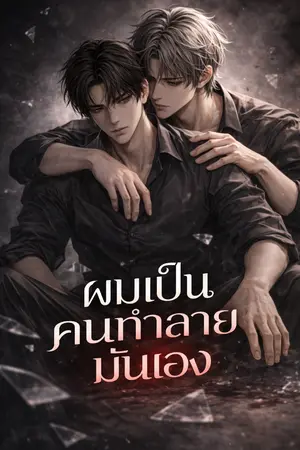 ปกนิยาย ผมเป็นคนทำลายมันเอง