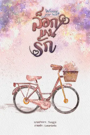 ปกนิยาย ล็อกมงรัก(Winning your heart)