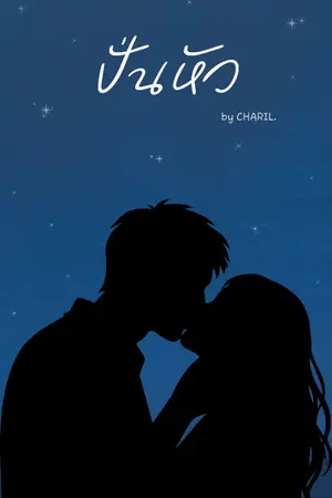 ปกนิยาย ปั่นหัว