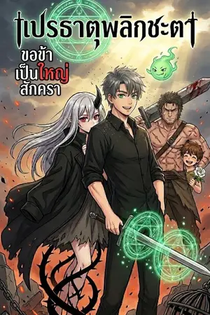 ปกนิยาย แปรธาตุพลิกชะตา ขอข้าเป็นใหญ่สักครา