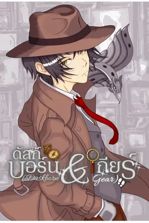 ปกนิยาย ดัสก์บอร์น & เกียร์ (Duskborn & Gear)
