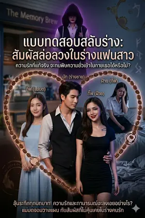 ปกนิยาย แบบทดสอบสลับร่าง: สัมผัสล่อลวงในร่างแฟนสาว