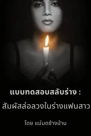 ปกนิยาย แบบทดสอบสลับร่าง: สัมผัสล่อลวงในร่างแฟนสาว มี E-Book พร้อมตอนพิเศษ