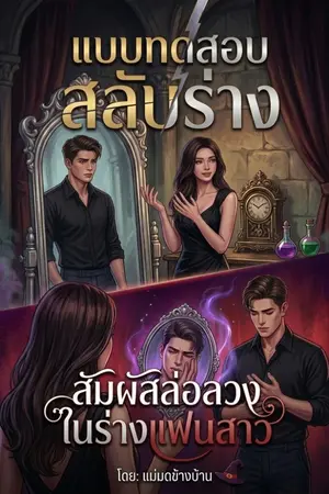 ปกนิยาย แบบทดสอบสลับร่าง: สัมผัสล่อลวงในร่างแฟนสาว มี E-Book พร้อมตอนพิเศษ