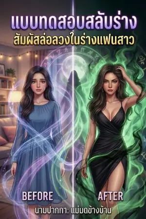 ปกนิยาย แบบทดสอบสลับร่าง: สัมผัสล่อลวงในร่างแฟนสาว มี E-Book พร้อมตอนพิเศษ