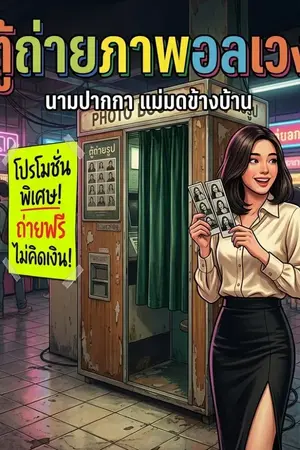 ปกนิยาย ตู้ถ่ายภาพอลเวง