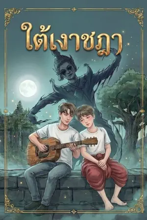 ปกนิยาย ใต้เงาชฎา