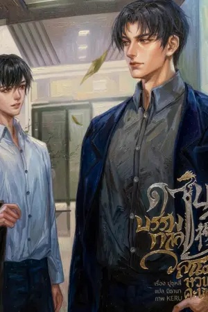 ปกนิยาย ดาบบรรกาล วสันต์หวนคะนึง (นิยายแปล)