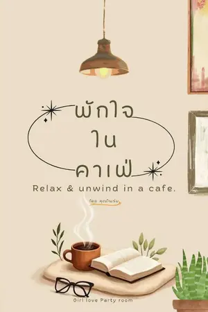 ปกนิยาย พักใจในคาเฟ่