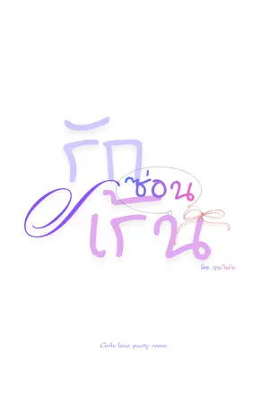 ปกนิยาย รักซ่อนเร้น |  Hiddenlove