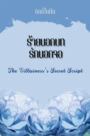 ปกนิยาย ร้ายนอกบท รักนอกจอ (The Villainess’s Secret Script)